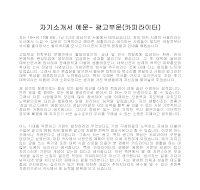 자기소개서 예문- 광고부문